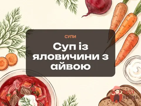 Суп із яловичини з айвою