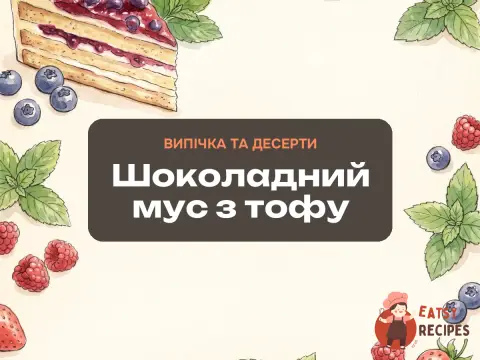 Шоколадний мус з тофу