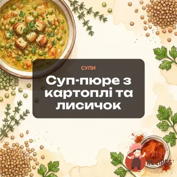 Суп-пюре з картоплі та лисичок