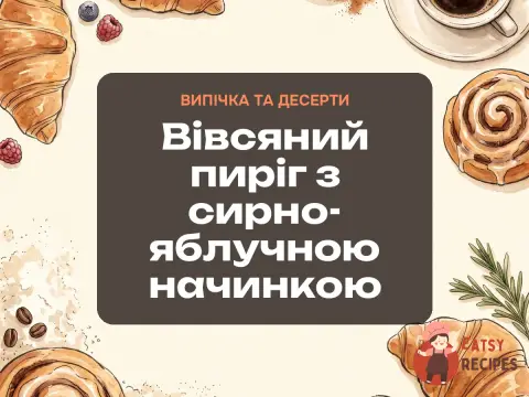 Вівсяний пиріг з сирно-яблучною начинкою