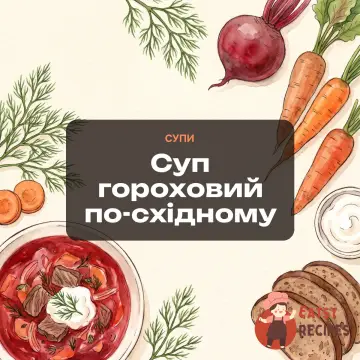 Суп гороховий по-східному