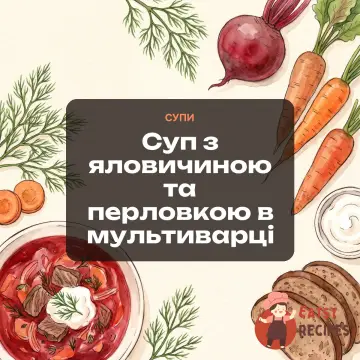 Суп з яловичиною та перловкою в мультиварці