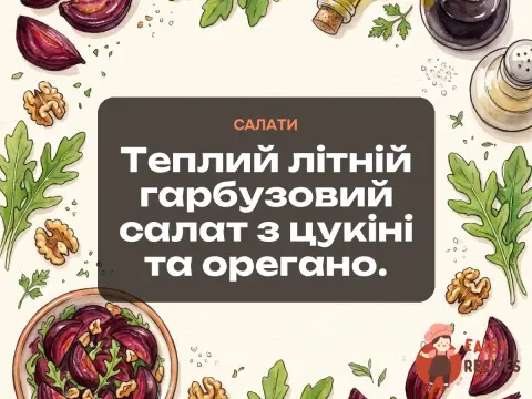 Теплий літній гарбузовий салат з цукіні та орегано.