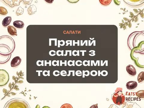 Пряний салат з ананасами та селерою