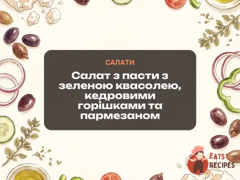 Салат з пасти з зеленою квасолею, кедровими горішками та пармезаном