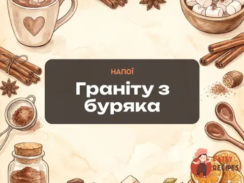 Граніту з буряка