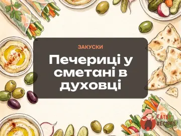Печериці у сметані в духовці
