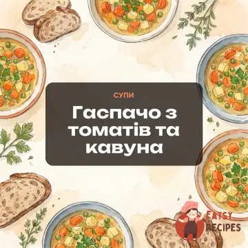 Гаспачо з томатів та кавуна
