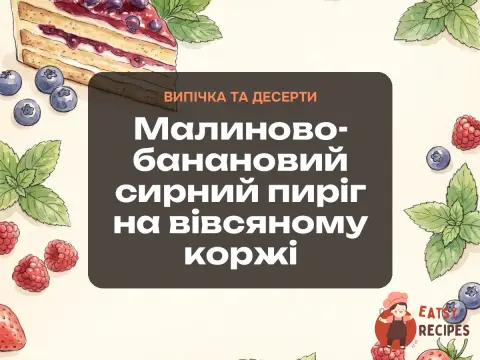 Малиново-банановий сирний пиріг на вівсяному коржі