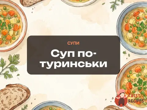 Суп по-туринськи