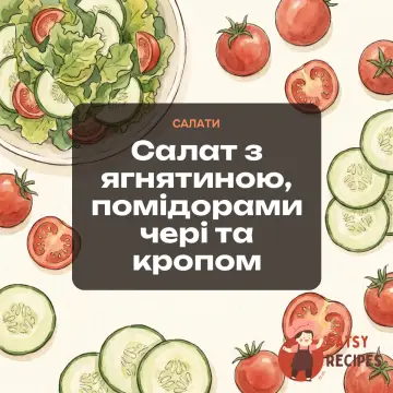 Салат з ягнятиною, помідорами чері та кропом