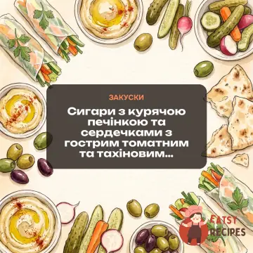 Сигари з курячою печінкою та сердечками з гострим томатним та тахіновим соусами