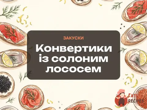 Конвертики із солоним лососем