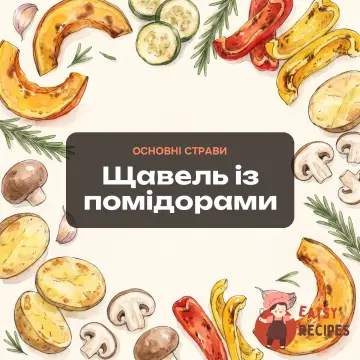 Щавель із помідорами