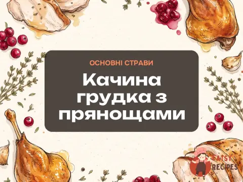 Качина грудка з прянощами
