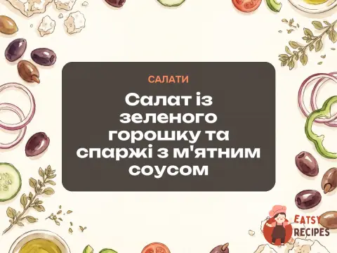 Салат із зеленого горошку та спаржі з м'ятним соусом