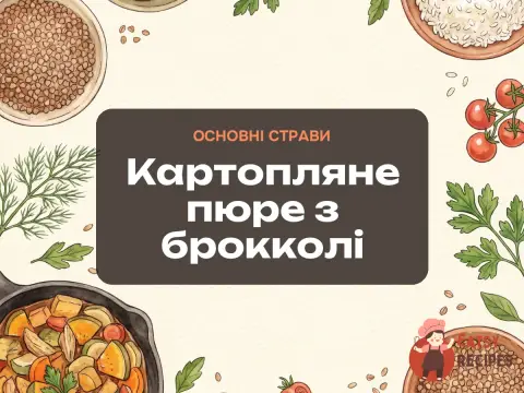Картопляне пюре з брокколі