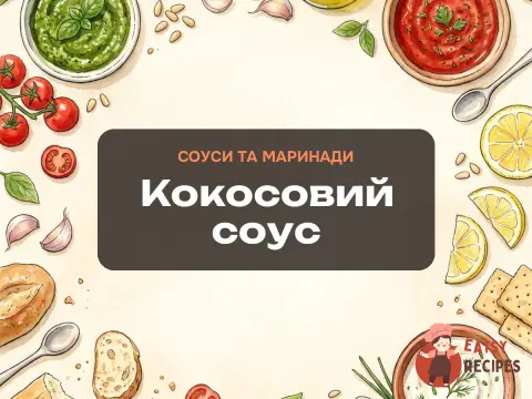 Кокосовий соус