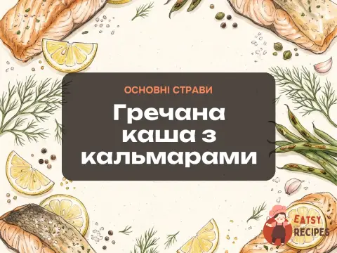 Гречана каша з кальмарами