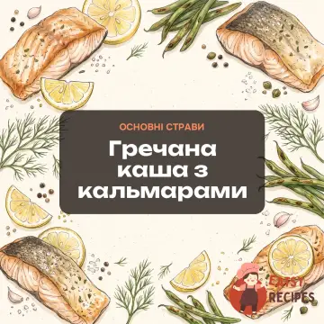 Гречана каша з кальмарами