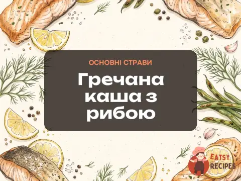 Гречана каша з рибою