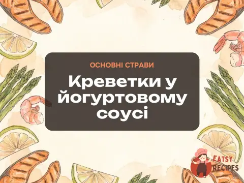 Креветки у йогуртовому соусі