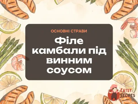 Філе камбали під винним соусом