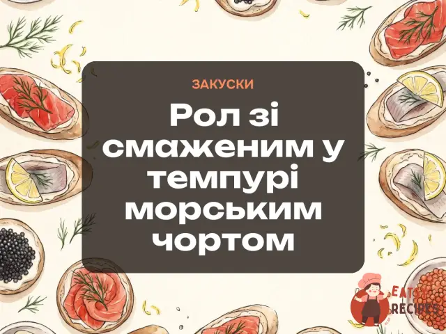 Рол зі смаженим у темпурі морським чортом