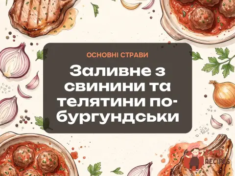 Заливне з свинини та телятини по-бургундськи