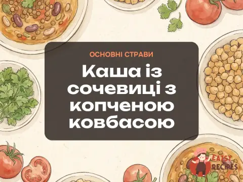 Каша із сочевиці з копченою ковбасою