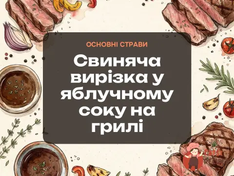 Свиняча вирізка у яблучному соку на грилі