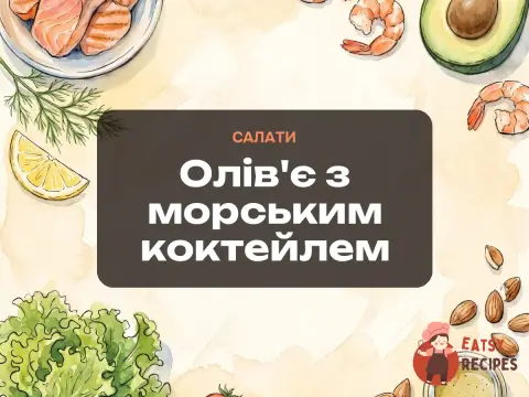 Олів'є з морським коктейлем