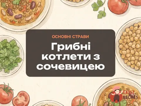 Грибні котлети з сочевицею