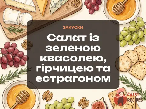 Салат із зеленою квасолею, гірчицею та естрагоном