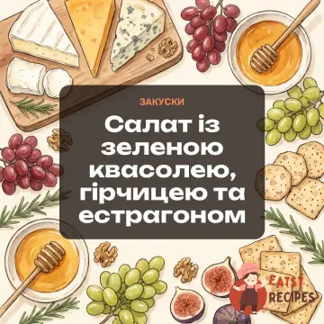 Салат із зеленою квасолею, гірчицею та естрагоном