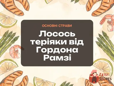 Лосось теріяки від Гордона Рамзі