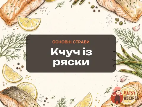 Кчуч із ряски