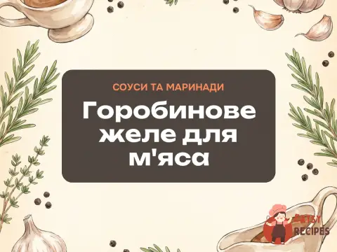 Горобинове желе для м'яса