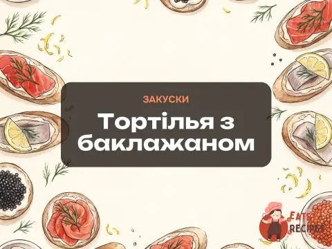Тортілья з баклажаном