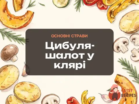 Цибуля-шалот у клярі