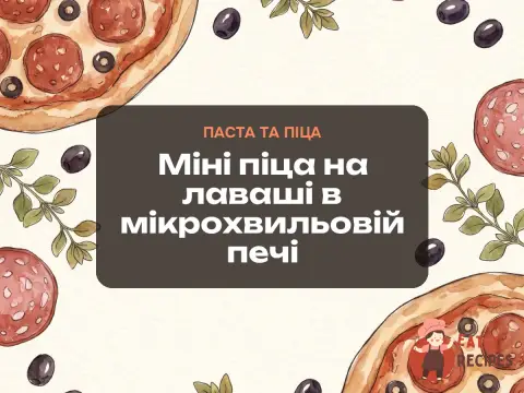 Міні піца на лаваші в мікрохвильовій печі