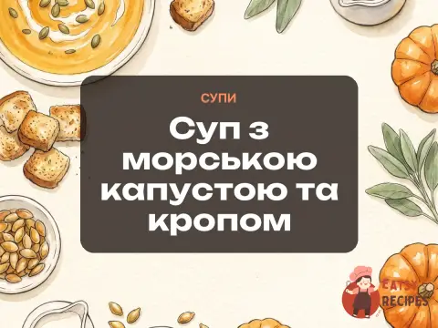 Суп з морською капустою та кропом