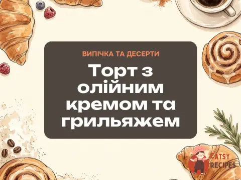 Торт з олійним кремом та грильяжем