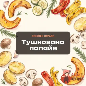 Тушкована папайя