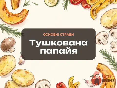 Тушкована папайя