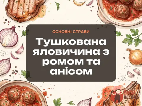Тушкована яловичина з ромом та анісом