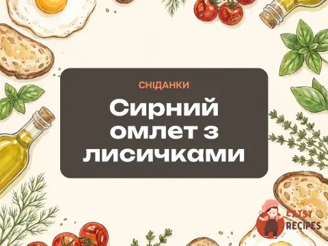 Сирний омлет з лисичками