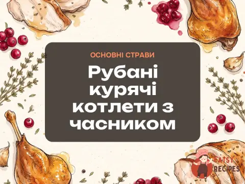 Рубані курячі котлети з часником