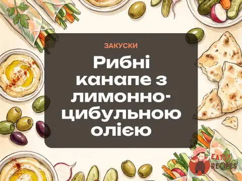 Рибні канапе з лимонно-цибульною олією