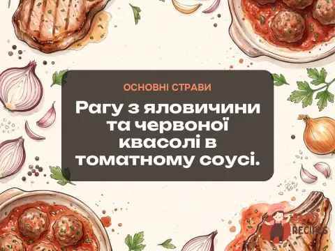 Рагу з яловичини та червоної квасолі в томатному соусі.